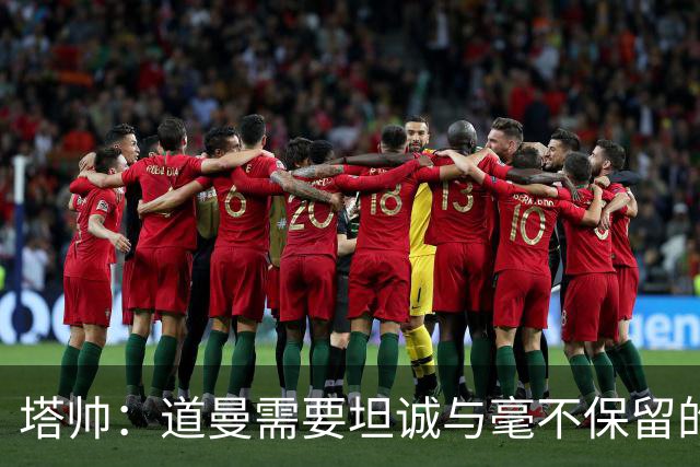 塔帅：道曼需要坦诚与毫不保留的支持，也必须学会控制情绪
