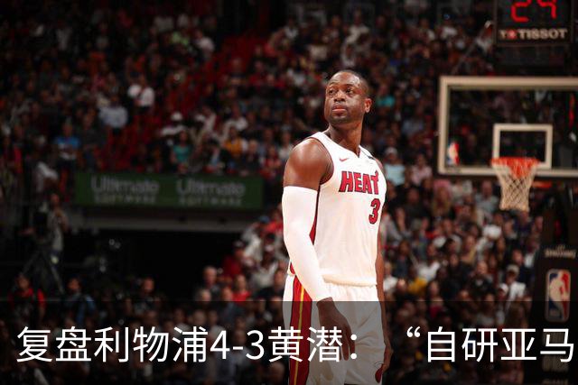 复盘利物浦4-3黄潜：“自研亚马尔”够强，麦卡利斯特够稳