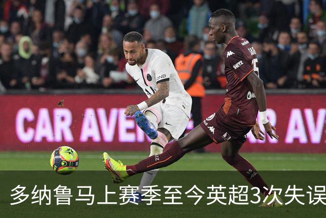 多纳鲁马上赛季至今英超3次失误致丢球，门将中第三多