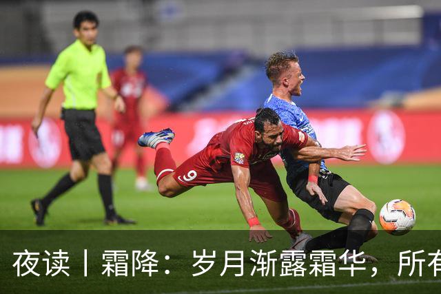 夜读丨霜降：岁月渐露霜华，所有期待终将抵达