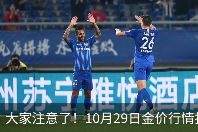 大家注意了！10月29日金价行情拐点已清晰，下周一二或更大变动？