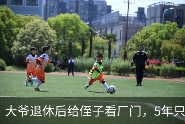 大爷退休后给侄子看厂门，5年只拿了6万，离开时收到侄子短信泪崩