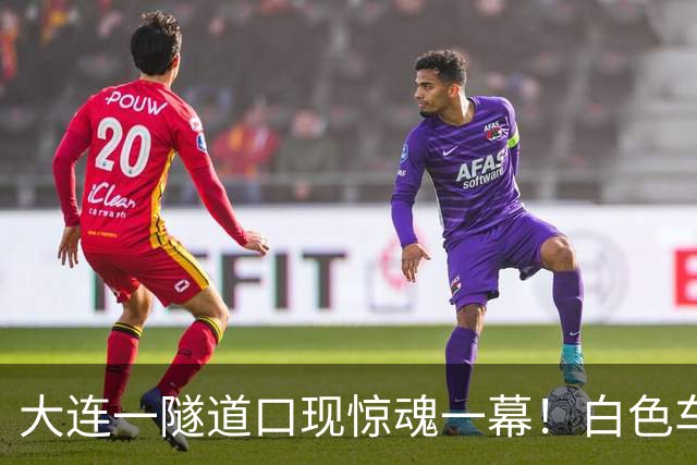 大连一隧道口现惊魂一幕！白色车辆突然压实线变道险酿车祸
