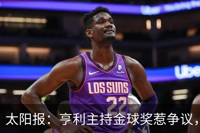 太阳报：亨利主持金球奖惹争议，球迷认为他在霸凌亚马尔