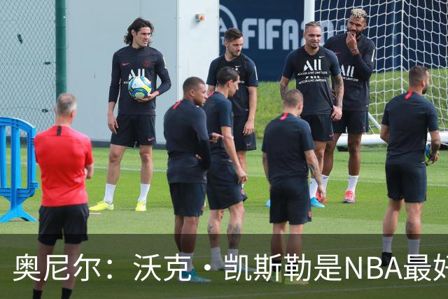 奥尼尔：沃克·凯斯勒是NBA最好的大个子