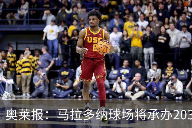 奥莱报：马拉多纳球场将承办2030世界杯比赛，阿根廷多座球场竞争