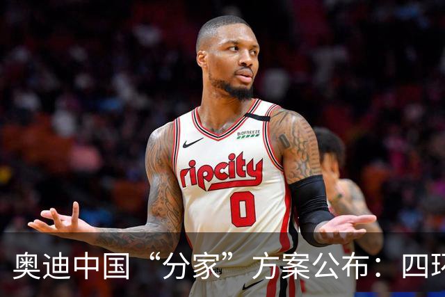 奥迪中国“分家”方案公布：四环归一汽，字母（AUDI）标留给上汽；上汽奥迪在2027年底前仍可正常销售四环产品