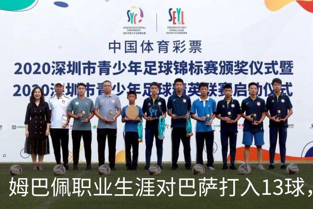 姆巴佩职业生涯对巴萨打入13球，仅次于他对蒙彼利埃的15球