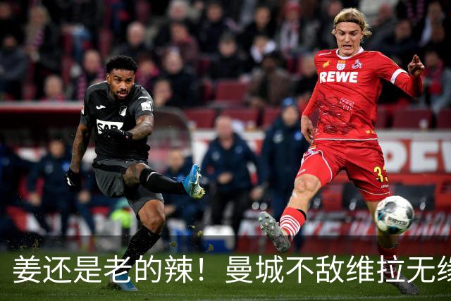 姜还是老的辣！曼城不敌维拉无缘八连胜，埃梅里完爆马大帅