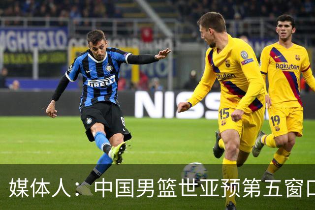 媒体人：中国男篮世亚预第五窗口期的集训名单已经确定