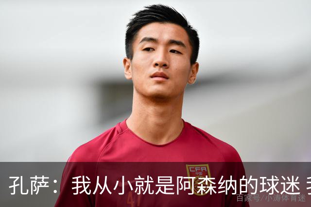 孔萨：我从小就是阿森纳的球迷 我们的目标是赢下欧冠冠军