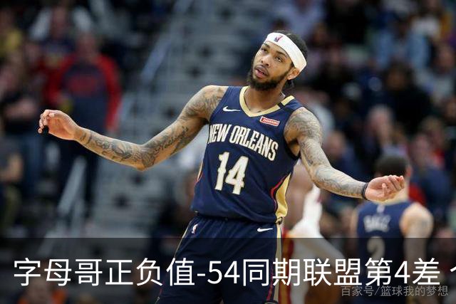 字母哥正负值-54同期联盟第4差 个人数据与团队成败之间出现断裂