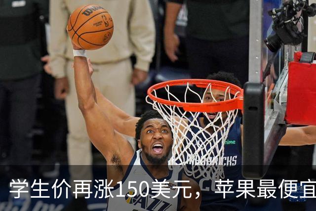 学生价再涨150美元，苹果最便宜MacBook不便宜了