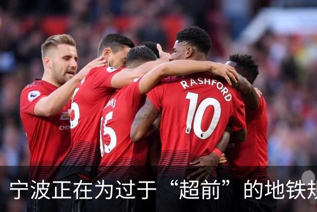 宁波正在为过于“超前”的地铁规划付出代价