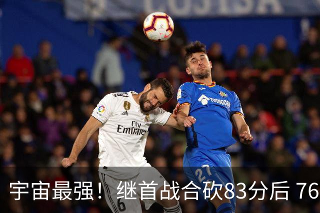 宇宙最强！继首战合砍83分后 76人先发五虎合砍105分