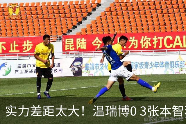 实力差距太大！温瑞博0 3张本智和无缘决赛，赛后被笑了，温瑞博不是输在没拼，是前三板之后每一步都被张本智和提前算到了
