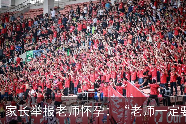 家长举报老师怀孕：“老师一定要生孩子吗？”在有些人眼里，老师连人都不是