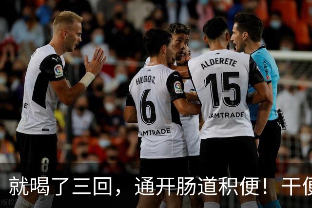 就喝了三回，通开肠道积便！干便硬便一扫而空，肚子轻松舒坦