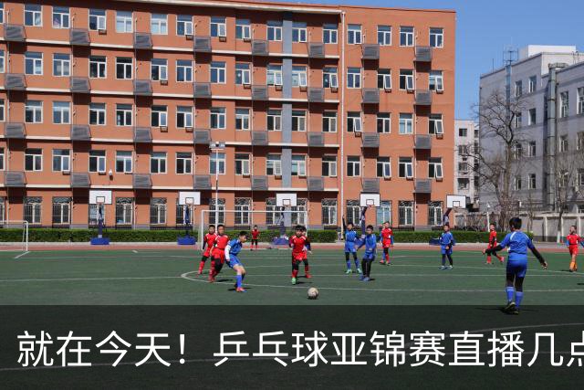 就在今天！乒乓球亚锦赛直播几点开始？中央5台为什么不直播国乒