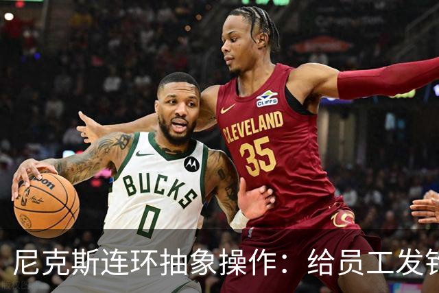 尼克斯连环抽象操作：给员工发钓鱼邮件 多位助教仍未拿到冠军戒指