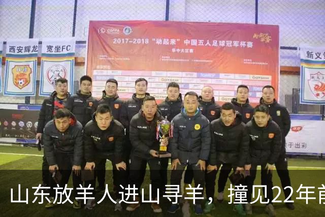 山东放羊人进山寻羊，撞见22年前失踪勘探队石屋，掀开篷布惊呆了