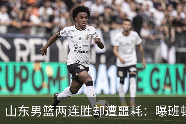 山东男篮两连胜却遭噩耗：曝班顿是保障性合同，请神容易送神难