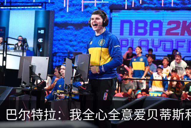 巴尔特拉：我全心全意爱贝蒂斯和巴萨；我会把金童奖给库巴西
