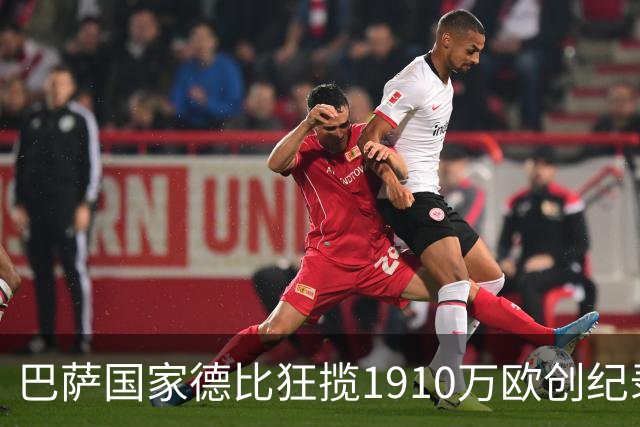 巴萨国家德比狂揽1910万欧创纪录：平均票价984欧