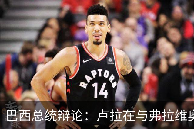 巴西总统辩论：卢拉在与弗拉维奥的首次正面交锋落于下风了吗？