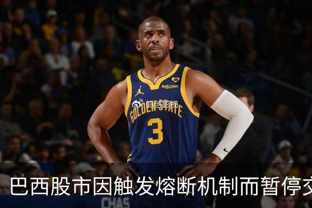 巴西股市因触发熔断机制而暂停交易