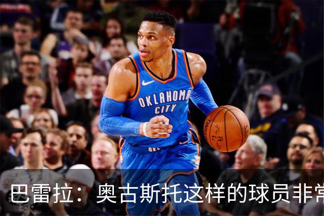 巴雷拉：奥古斯托这样的球员非常重要，这正是团队存在的意义