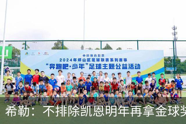 希勒：不排除凯恩明年再拿金球奖；埃迪-豪无法拯救曼联