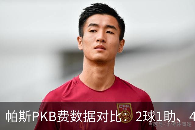 帕斯PKB费数据对比：2球1助、4射4正vs0球0助、1射0正