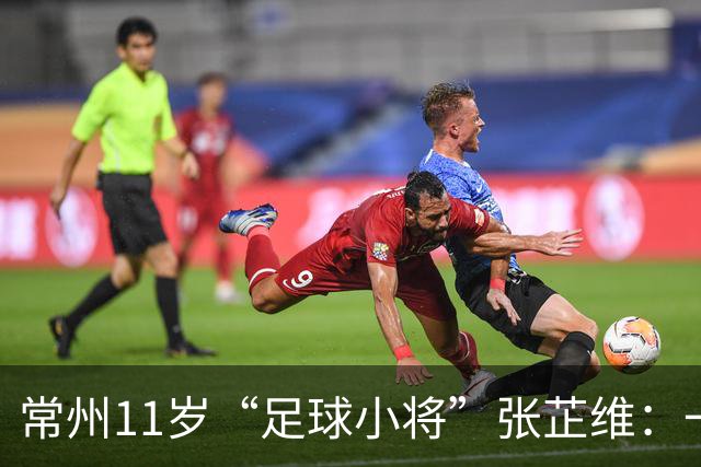 常州11岁“足球小将”张芷维：一脚绝杀，助队挺进省运会决赛