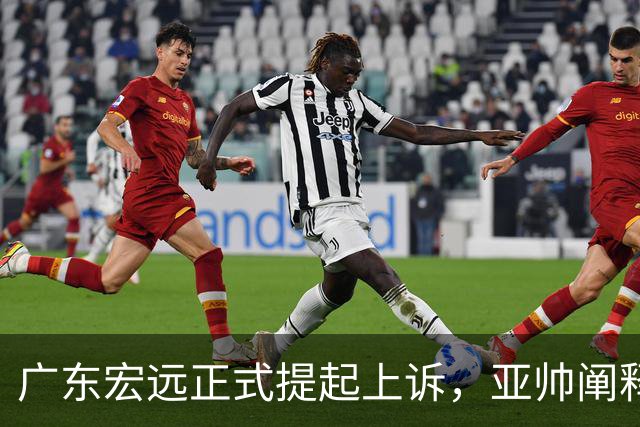广东宏远正式提起上诉，亚帅阐释失利原因，胡明轩深夜回应