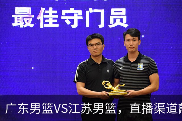 广东男篮VS江苏男篮，直播渠道敲定，赛前带来广东男篮徐杰、亚帅、弗格以及江苏男篮庞峥麟的最新消息！