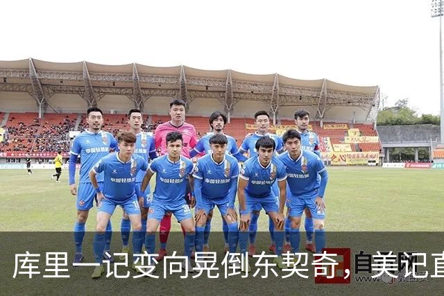库里一记变向晃倒东契奇，美记直呼"他是个狠人"