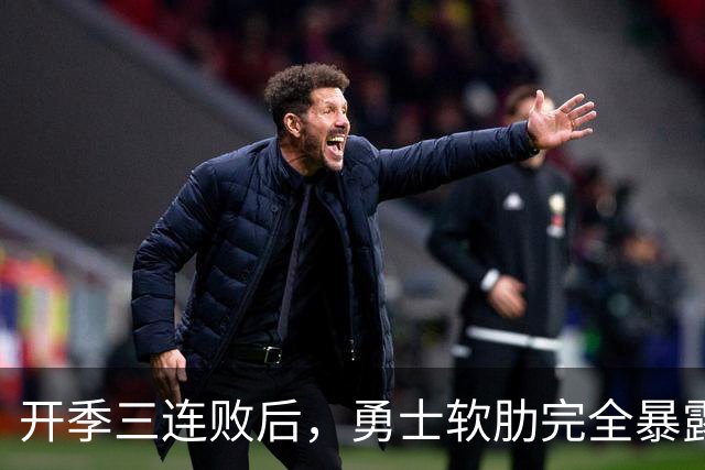 开季三连败后，勇士软肋完全暴露，只要内线有大个就能轻松拿捏
