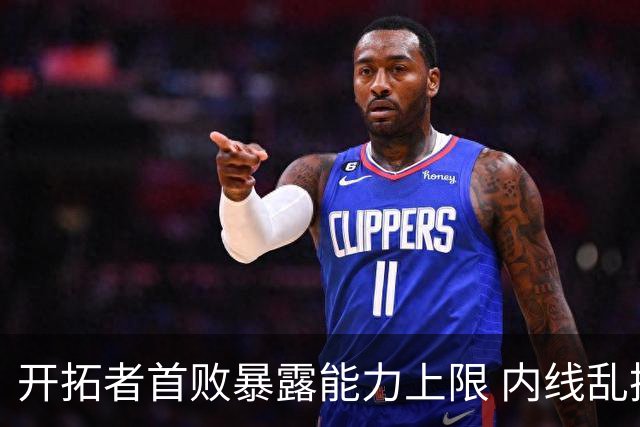 开拓者首败暴露能力上限 内线乱换人冷落杨瀚森？