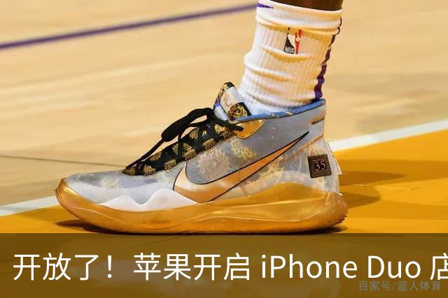 开放了！苹果开启 iPhone Duo 店内现货购买，无需等待