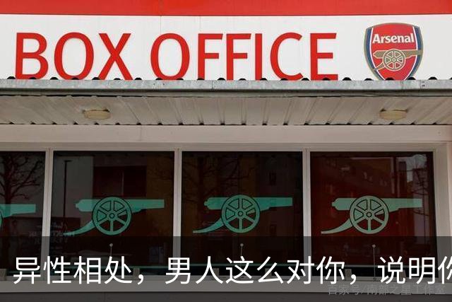 异性相处，男人这么对你，说明你很重要