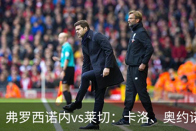 弗罗西诺内vs莱切：卡洛、奥约诺首发，甘德尔曼、蒂亚戈-加布里埃尔出战