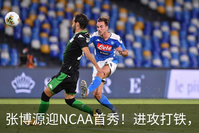 张博源迎NCAA首秀！进攻打铁，防守进步明显，对抗还需提升！