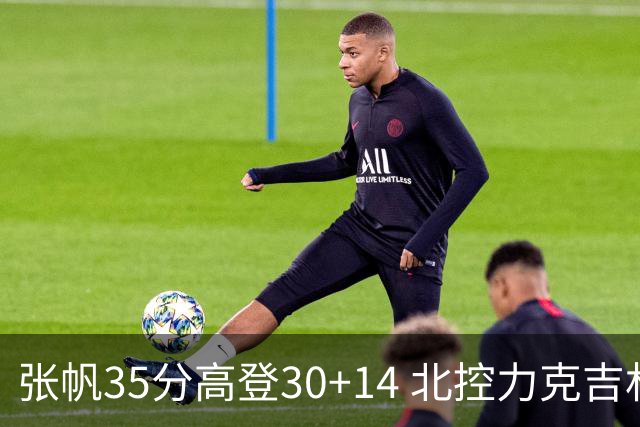 张帆35分高登30+14 北控力克吉林结束六连败