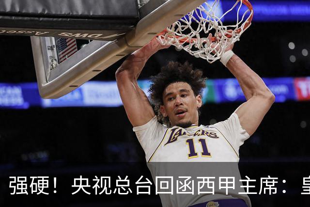 强硬！央视总台回函西甲主席：皇马姆巴佩均需道歉 已叫停转播西甲