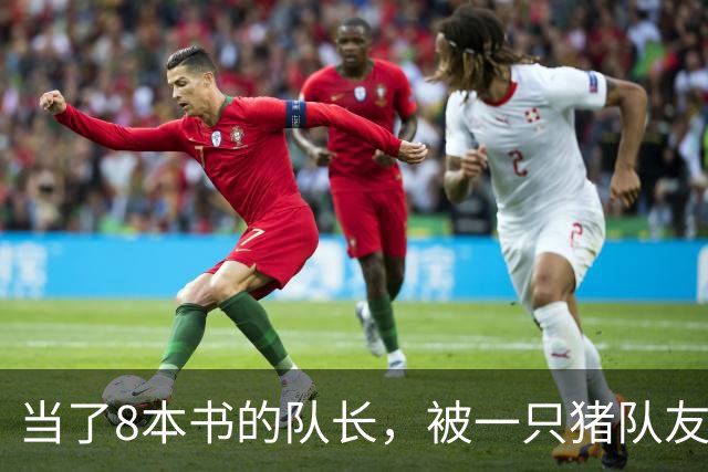 当了8本书的队长，被一只猪队友挤下台？新队长竟是女神