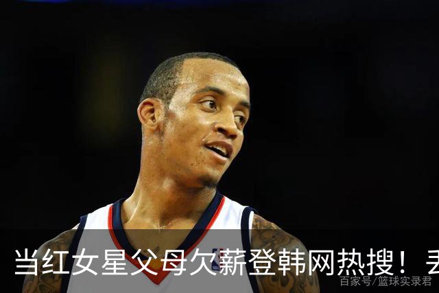 当红女星父母欠薪登韩网热搜！丢人丢到国外了...