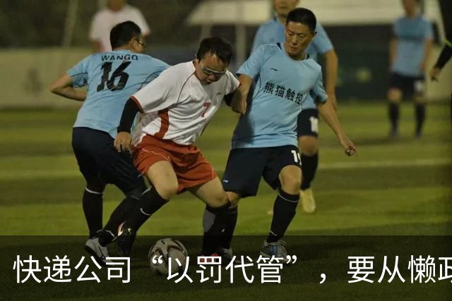 快递公司“以罚代管”，要从懒政式管理根上治 | 新京报快评