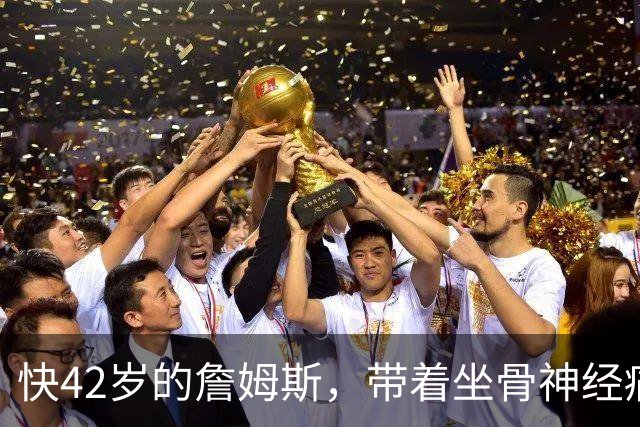 快42岁的詹姆斯，带着坐骨神经痛和脚部关节炎加盟76人