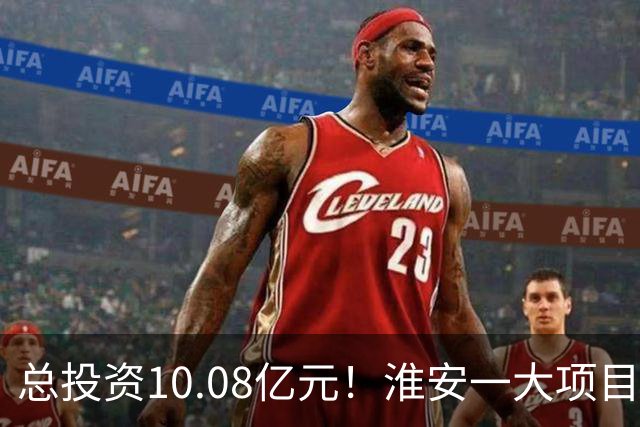 总投资10.08亿元！淮安一大项目12月底投产